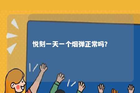 悦刻一天一个烟弹正常吗？ 